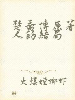 楚乔传原著所有人的结局