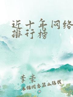 近十年网络小说排行榜