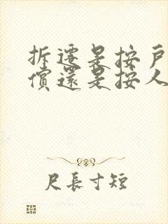 拆迁是按户头补偿还是按人头补偿