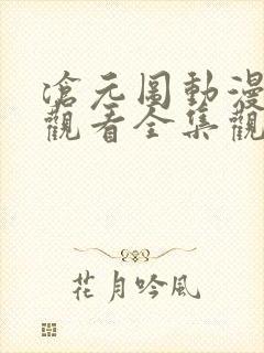 沧元图动漫免费观看全集观看