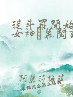 从斗罗开始俘获女神鞪慕阅读全本小说 从斗罗开始俘获女神鞪慕阅读全本小说