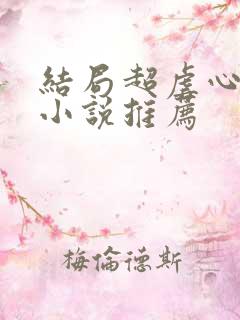 结局超虐心现言小说推荐