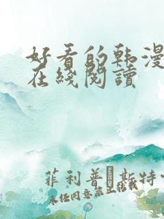 好看的韩漫免费在线阅读 好看的韩漫免费在线阅读