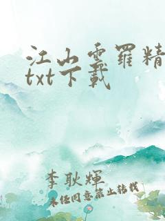 江山云罗精校版txt下载