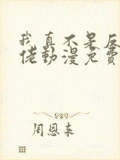 我真不是反派大佬动漫免费观看