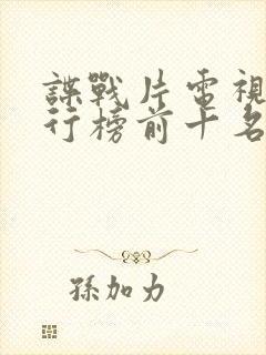 谍战片电视剧排行榜前十名