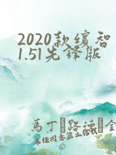 2020款缤智1.5l先锋版