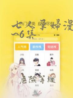七人孕妇漫画1~6集：结局+番外