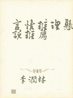 言情推理悬疑小说推荐