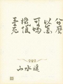 手机可以公交卡充值吗怎么充