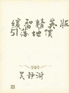 缤智精英版1.5l落地价