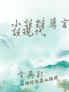 小说推荐言情小说现代