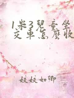 1米3儿童坐公交车怎么收费