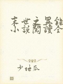 末世之异能觉醒小说阅读全部 末世之异能觉醒小说阅读全部