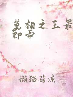 万相之王最新章节帝 万相之王最新章节帝