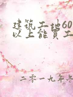 建筑工地60岁以上能买工伤保险吗 建筑工地60岁以上能买工伤保险吗