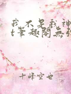 我不是戏神txt笔趣阁无弹窗