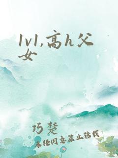 1v1,高h父女