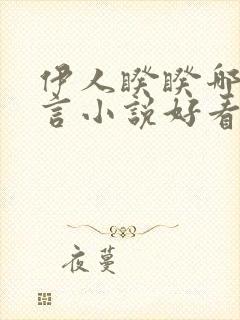 伊人睽睽哪本古言小说好看