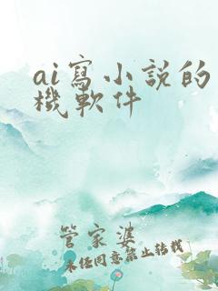 ai写小说的手机软件