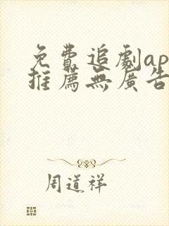 免费追剧app推荐无广告