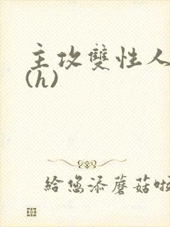 主攻双性人妻受(h)