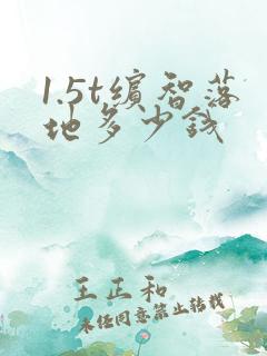 1.5t缤智落地多少钱