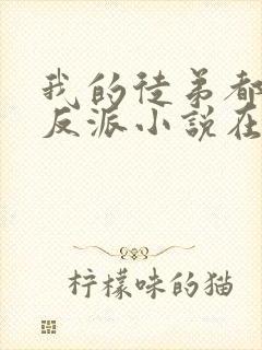 我的徒弟都是大反派小说在线阅读全文免费