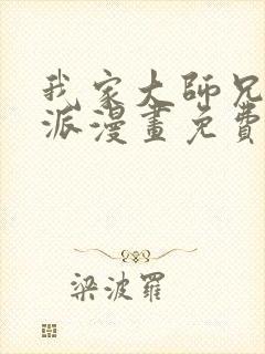 我家大师兄是反派漫画免费下拉式