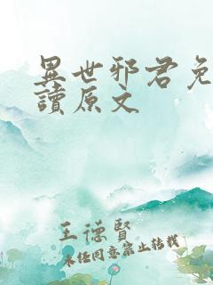 异世邪君免费阅读原文