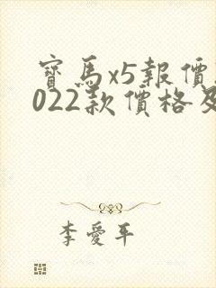 宝马x5报价2022款价格及图片新款