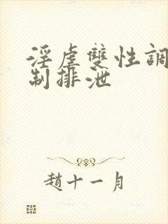 淫虐双性调教控制排泄