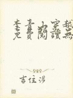 李青山穿越小说免费阅读无弹窗 李青山穿越小说免费阅读无弹窗