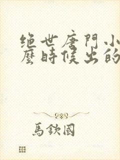 绝世唐门小说什么时候出的