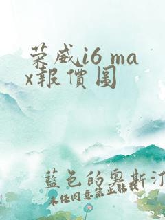 荣威i6 max报价图