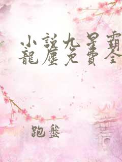 小说九星霸体诀龙尘免费全集