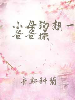 小母狗想一直被爸爸操