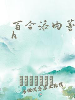 百合添肉蒂高潮h