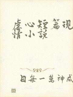 虐心短篇现代言情小说 虐心短篇现代言情小说
