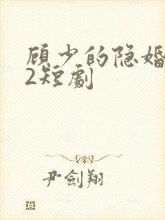 顾少的隐婚罪妻2短剧