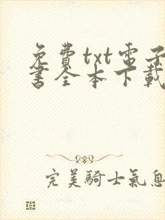 免费txt电子书全本下载网站