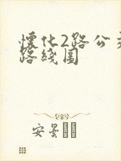 怀化2路公交车路线图 怀化2路公交车路线图