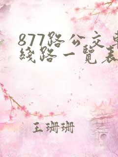 877路公交车线路一览表