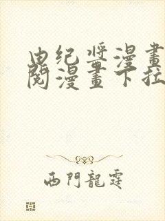 由纪酱漫画免费阅漫画下拉式阅读