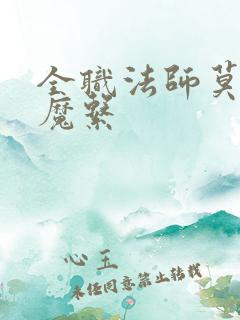 全职法师莫凡恶魔系