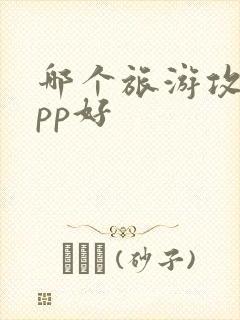 哪个旅游攻略app好