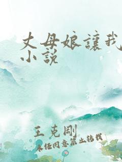 丈母娘让我操她小说