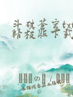 斗破苍穹txt精校版下载