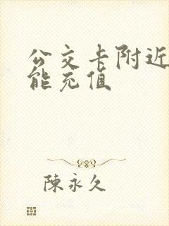 公交卡附近哪里能充值