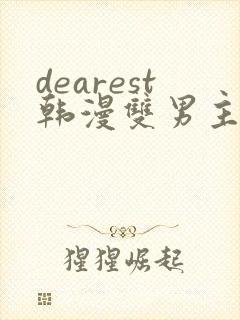 dearest韩漫双男主